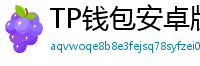 TP钱包安卓版耗电优化｜关闭后台冗余进程方法